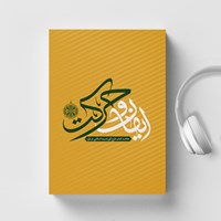 کتاب صوتی طرح کلی اندیشه اسلامی در قرآن (ایمان و حرکت) ـ خلاصه کتاب اثر سید علی خامنه ای