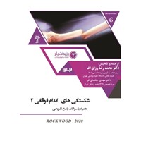 کتاب صوتی شکستگی اطفال اندام فوقانی ۲  ـ فصل ۱۳ ـ قسمت اول اثر محمدرضا رزاق اف