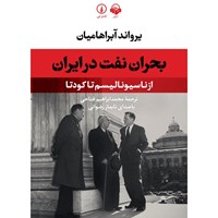کتاب صوتی بحران نفت در ایران اثر یرواند آبراهامیان