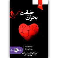 کتاب صوتی بحران خیانت اثر منصوره شریفی