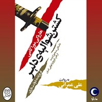کتاب صوتی کشتن شوالیه دلیر (مجموعه دو جلدی) اثر هاروکی موراکامی