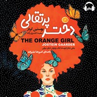 کتاب صوتی دختر پرتقالی اثر یوستین گردر