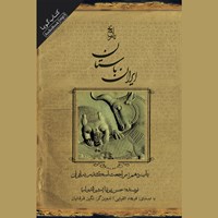 کتاب صوتی ایران باستان ـ باب دهم: مراجعت اسکندر به ایران اثر حسن پیرنیا