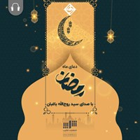 کتاب صوتی ترجمه دعای ماه رمضان اثر روح‌الله باغبان