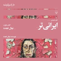 کتاب صوتی ایرانی تر اثر نهال تجدد