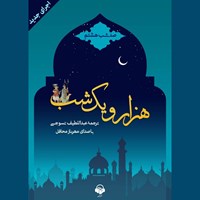 کتاب صوتی هزار و یک شب (صد شب هشتم) اثر عبداللطیف طسوجی