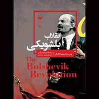 کتاب صوتی انقلاب بلشویکی اثر سیلویا انگدال
