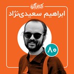 کتابگرد ۸۰ | ابراهیم سعیدی نژاد اثر محسن پوررمضانی