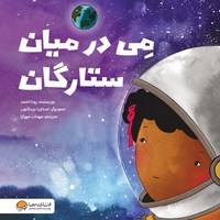 کتاب صوتی می در میان ستارگان اثر رودا احمد