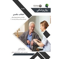 کتاب صوتی جلد ۹ روان پزشکی : سالمندی + سوالات و پاسخنامه ارتقا و بورد اثر فرشاد صادقی
