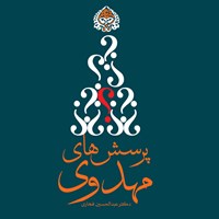 کتاب صوتی پرسش های مهدوی جلد اول اثر عبدالحسین فخاری