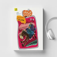 کتاب صوتی پهلوان پنبه اثر محمدرضا شمس