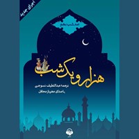 کتاب صوتی هزار و یک شب (صد شب نهم) اثر عبداللطیف طسوجی
