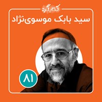 کتاب صوتی کتابگرد ۸۱ | سید بابک موسوی‌ نژاد اثر محسن پوررمضانی