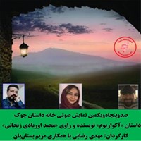 کتاب صوتی آکواریوم اثر مجید اوریادی زنجانی