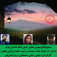 کتاب صوتی در امتداد جاده اثر مجید اوریادی زنجانی