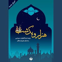 کتاب صوتی هزار و یک شب (صد شب دهم) اثر عبداللطیف طسوجی