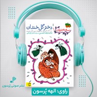 کتاب صوتی دختر گل خندان اثر محمدرضا شمس