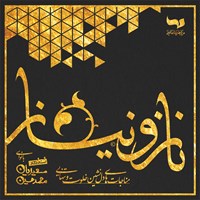 کتاب صوتی ناز و نیاز اثر محمد حسین سعیدیان