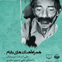 کتاب صوتی همراه آهنگ‌های بابام اثر علی‌اشرف درویشیان