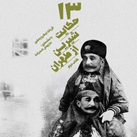 کتاب صوتی ۱۳ حکایت شیرین از طهران ‌-کتاب دوم اثر فرزانه نیک‌روح متین
