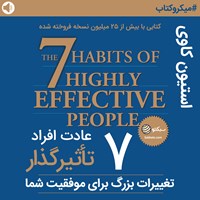 کتاب صوتی ۷ عادت افراد تاثیر گذار (خلاصه کتاب) اثر گروه گردآوری و ترجمه سبکتو