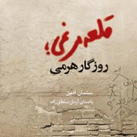 کتاب صوتی قلعه مرغی، روزگار هرمی اثر سلمان امین