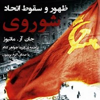 کتاب صوتی ظهور و سقوط اتحاد شوروی اثر اکرم پریمون