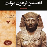 کتاب صوتی نخستین فرعون مونث اثر پاملا دل