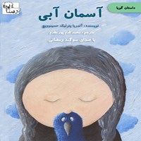 کتاب صوتی آسمان آبی اثر سوگند رمضانی