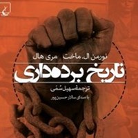 کتاب صوتی تاریخ برده‌داری اثر سالار حسین‌پور