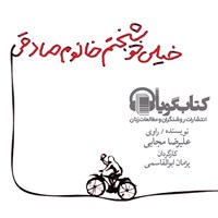 کتاب صوتی خیلی خوشبختم خانم صادقی اثر علیرضا مجابی