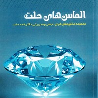 کتاب صوتی الماس‌های حلت اثر احمد حلت