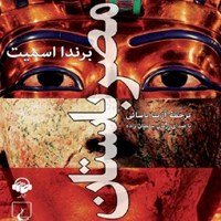 کتاب صوتی مصر باستان اثر برندا اسمیت