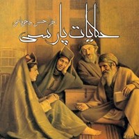 کتاب صوتی حکایات پارسی اثر عطار نیشابوری