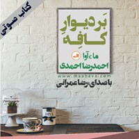 کتاب صوتی بر دیوار کافه اثر احمد رضا احمدی