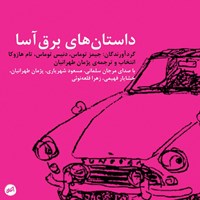 کتاب صوتی داستان‌های برق‌آسا اثر پژمان  طهرانیان