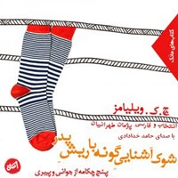کتاب صوتی شوک آشنایی گونه با ریش پدر اثر پژمان  طهرانیان