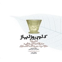 کتاب صوتی گنج روز نیاز اثر خواجه عبدالله انصاری