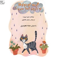 کتاب صوتی گربه کوچولوها تو بارون کجا میرن؟ اثر هریت زیفرت