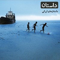 کتاب صوتی داستان همراه ۹ (ایرانی) اثر نسیم مرعشی