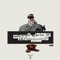 کتاب صوتی ۱۳ خاطره شیرین از سربازی اثر رضا باباخانلو