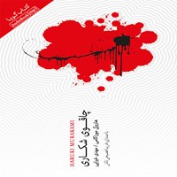 کتاب صوتی چاقوی شکاری اثر هاروکی موراکامی