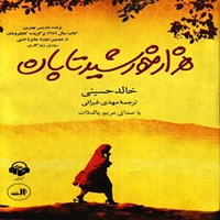 کتاب صوتی هزار خورشید تابان اثر خالد حسینی