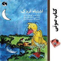 کتاب صوتی اشتباه اردک؛ برگرفته از کلیله و دمنه اثر اکبر احمدی