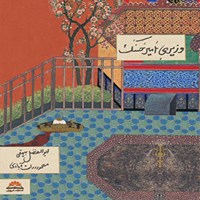 کتاب صوتی وزیری امیرحسنک اثر محمود دولت‌آبادی
