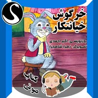 کتاب صوتی خرگوش خیانتکار؛ برگرفته از کلیله و دمنه اثر اکبر احمدی