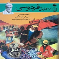 کتاب صوتی به دنبال فردوسی اثر محمد حسینی