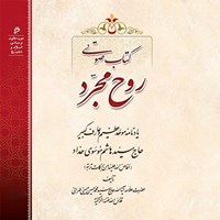 کتاب صوتی روح مجرد اثر علامه سید محمدحسین حسینی طهرانی
