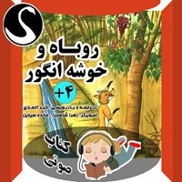 کتاب صوتی روباه و خوشه انگور و ۴ داستان دیگر اثر اکبر احمدی